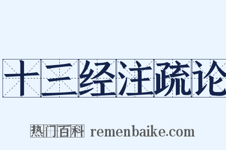 十三经注疏论是什么意思的图片